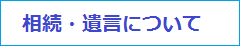 相続・遺言について